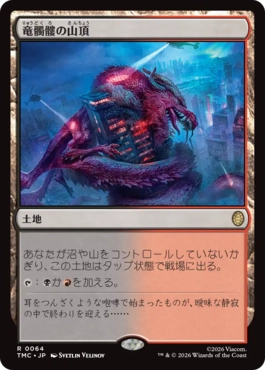 【JPN】《竜髑髏の山頂/Dragonskull Summit》[TMC]