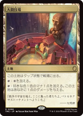 【JPN】《大闘技場/Grand Coliseum》[TMC]