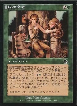 【JPN】【Foil】《民間療法/Folk Medicine》[JUD]
