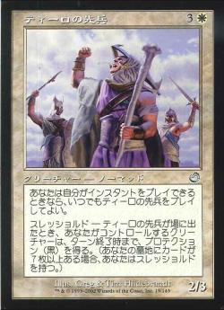 【JPN】《ティーロの先兵/Teroh's Vanguard》[TOR]