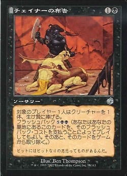 【JPN】《チェイナーの布告/Chainer's Edict》[TOR]