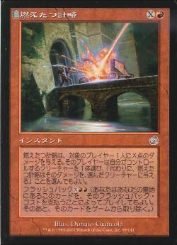 【JPN】《燃えたつ計略/Flaming Gambit》[TOR]