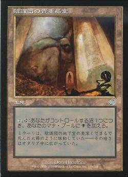 【JPN】《陰謀団の貴重品室/Cabal Coffers》[TOR]