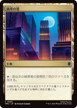 【JPN】《統率の塔/Command Tower》[TMC]