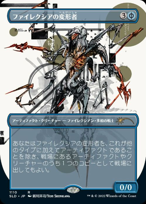 【JPN】【Foil】《ファイレクシアの変形者/Phyrexian Metamorph》(1110)[Secret Lair]