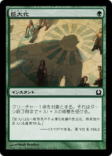 【JPN】【Foil】《巨大化/Giant Growth》[RTR]