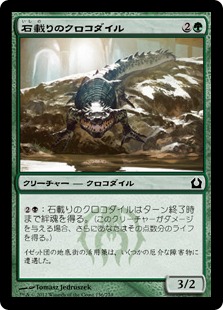 【JPN】【Foil】《石載りのクロコダイル/Stonefare Crocodile》[RTR]