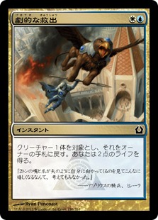 【JPN】【Foil】《劇的な救出/Dramatic Rescue》[RTR]