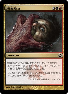 【JPN】【Foil】《頭蓋裂き/Skull Rend》[RTR]