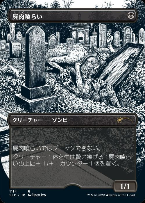 【JPN】《屍肉喰らい/Carrion Feeder》(1114)[Secret Lair]