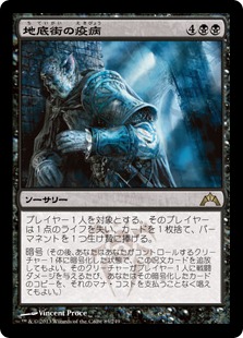 【JPN】《地底街の疫病/Undercity Plague》[GTC]