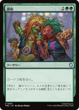 【JPN】【Foil】■サージ■《調和/Harmonize》[TMC]