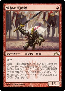【JPN】《軍勢の忠節者/Legion Loyalist》[GTC]