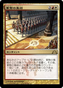 【JPN】《軍勢の集結/Assemble the Legion》[GTC]