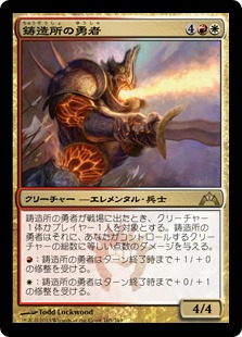 【JPN】《鋳造所の勇者/Foundry Champion》[GTC]