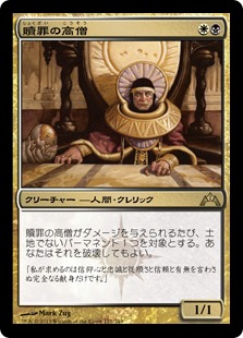 【JPN】《贖罪の高僧/High Priest of Penance》[GTC]