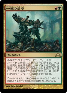 【JPN】《一族の信号/Signal the Clans》[GTC]