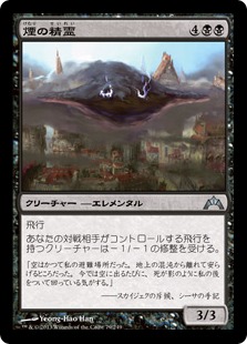 【JPN】《煙の精霊/Smog Elemental》[GTC]