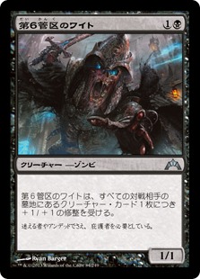 【JPN】《第６管区のワイト/Wight of Precinct Six》[GTC]