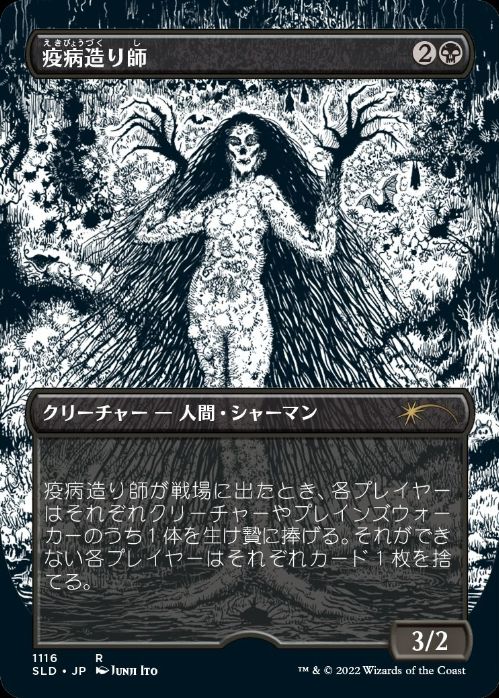 【JPN】【Foil】《疫病造り師/Plaguecrafter》(1116)[Secret Lair]