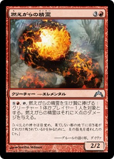 【JPN】《燃えがらの精霊/Cinder Elemental》[GTC]