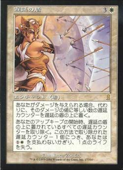 【JPN】《遅延の盾/Delaying Shield》[ODY]