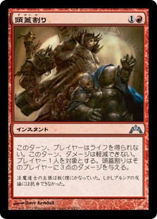 【JPN】【Foil】《頭蓋割り/Skullcrack》[GTC]