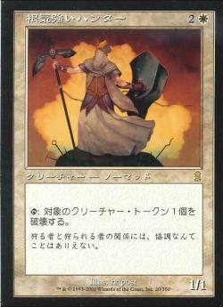 【JPN】《根気強いハンター/Dogged Hunter》[ODY]