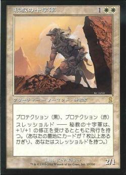 【JPN】《秘教の十字軍/Mystic Crusader》[ODY]