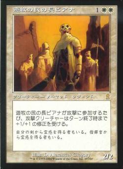 【JPN】《遊牧の民の長ピアナ/Pianna, Nomad Captain》[ODY]