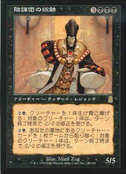 【JPN】《陰謀団の総帥/Cabal Patriarch》[ODY]