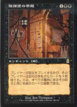 【JPN】《陰謀団の祭殿/Cabal Shrine》[ODY]