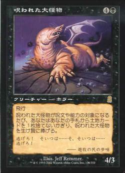 【JPN】《呪われた大怪物/Cursed Monstrosity》[ODY]
