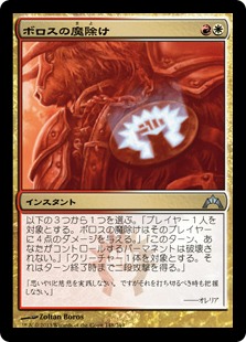 【JPN】《ボロスの魔除け/Boros Charm》[GTC]