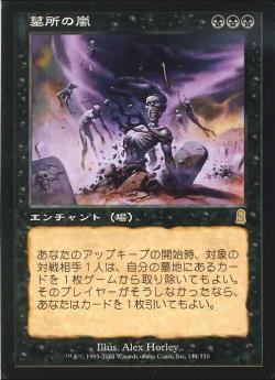 【JPN】《墓所の嵐/Gravestorm》[ODY]