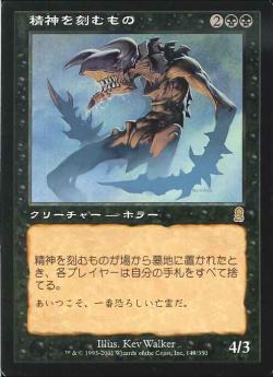 【JPN】《精神を刻むもの/Mindslicer》[ODY]