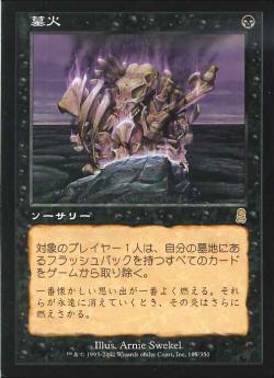 【JPN】《墓火/Tombfire》[ODY]