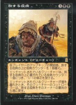 【JPN】《旅する疫病/Traveling Plague》[ODY]