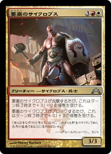 【JPN】《要塞のサイクロプス/Fortress Cyclops》[GTC]