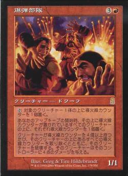 【JPN】《爆弾兵団/Bomb Squad》[ODY]