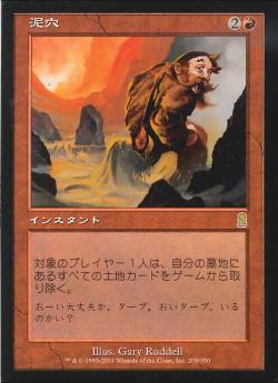 【JPN】《泥穴/Mudhole》[ODY]