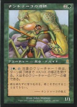 【JPN】《ナントゥーコの導師/Nantuko Mentor》[ODY]