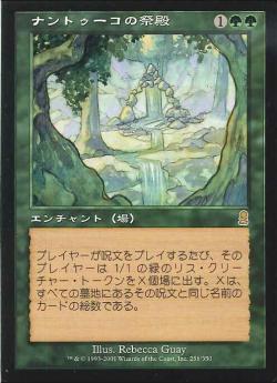 【JPN】《ナントゥーコの祭殿/Nantuko Shrine》[ODY]