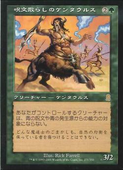 【JPN】《呪文散らしのケンタウルス/Spellbane Centaur》[ODY]