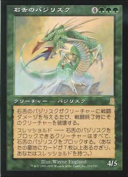 【JPN】《石舌のバジリスク/Stone-Tongue Basilisk》[ODY]