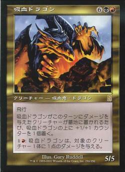 【JPN】《吸血ドラゴン/Vampiric Dragon》[ODY]