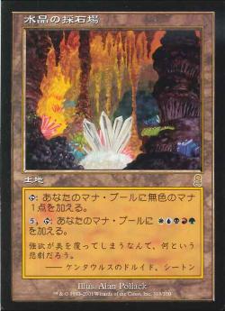 【JPN】《水晶の採石場/Crystal Quarry》[ODY]