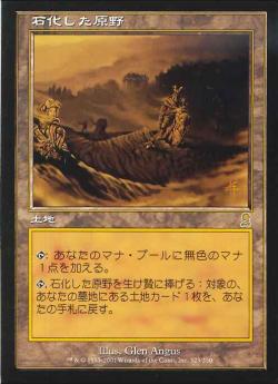 【JPN】《石化した原野/Petrified Field》[ODY]