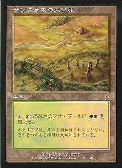 【JPN】《サングラスの大草原/Sungrass Prairie》[ODY]