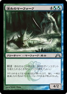 【JPN】《深みのマーフォーク/Merfolk of the Depths》[GTC]